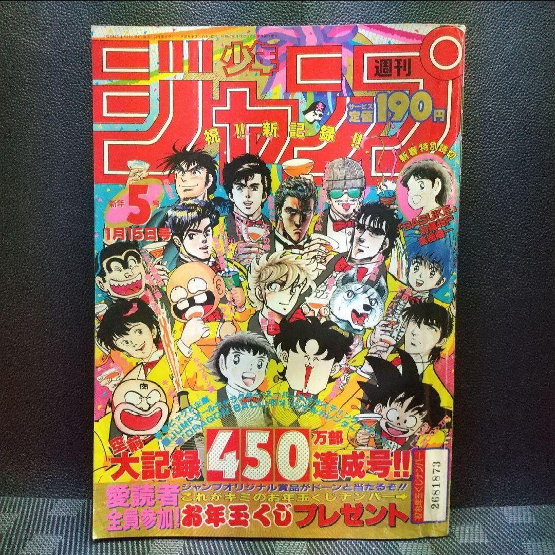 週刊少年ジャンプ 1987年5号※ドラゴンボール カレンダー シール付き