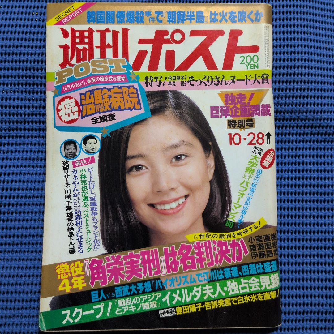 週刊ポスト 1983年 昭和58年10月28日 特別号 手塚理美 - メルカリ