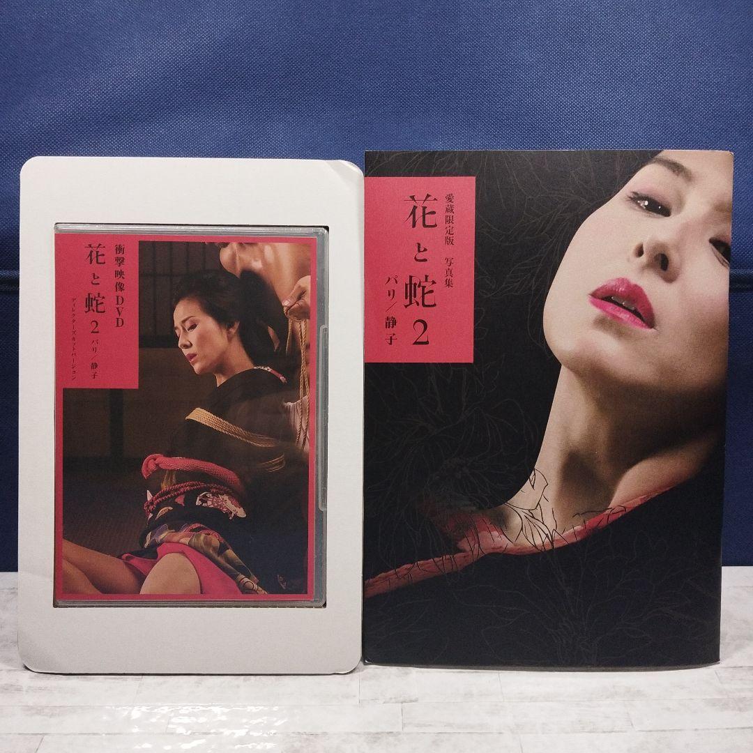【貴重・未使用】愛蔵限定版 写真集 花と蛇 2