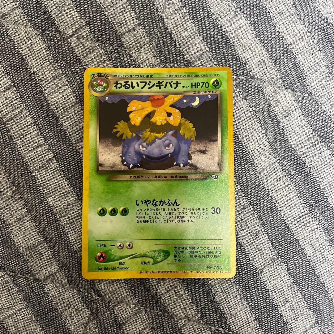 わるいフシギバナ わるいフシギソウ 旧裏 002 003 良品〜準美品 旧裏