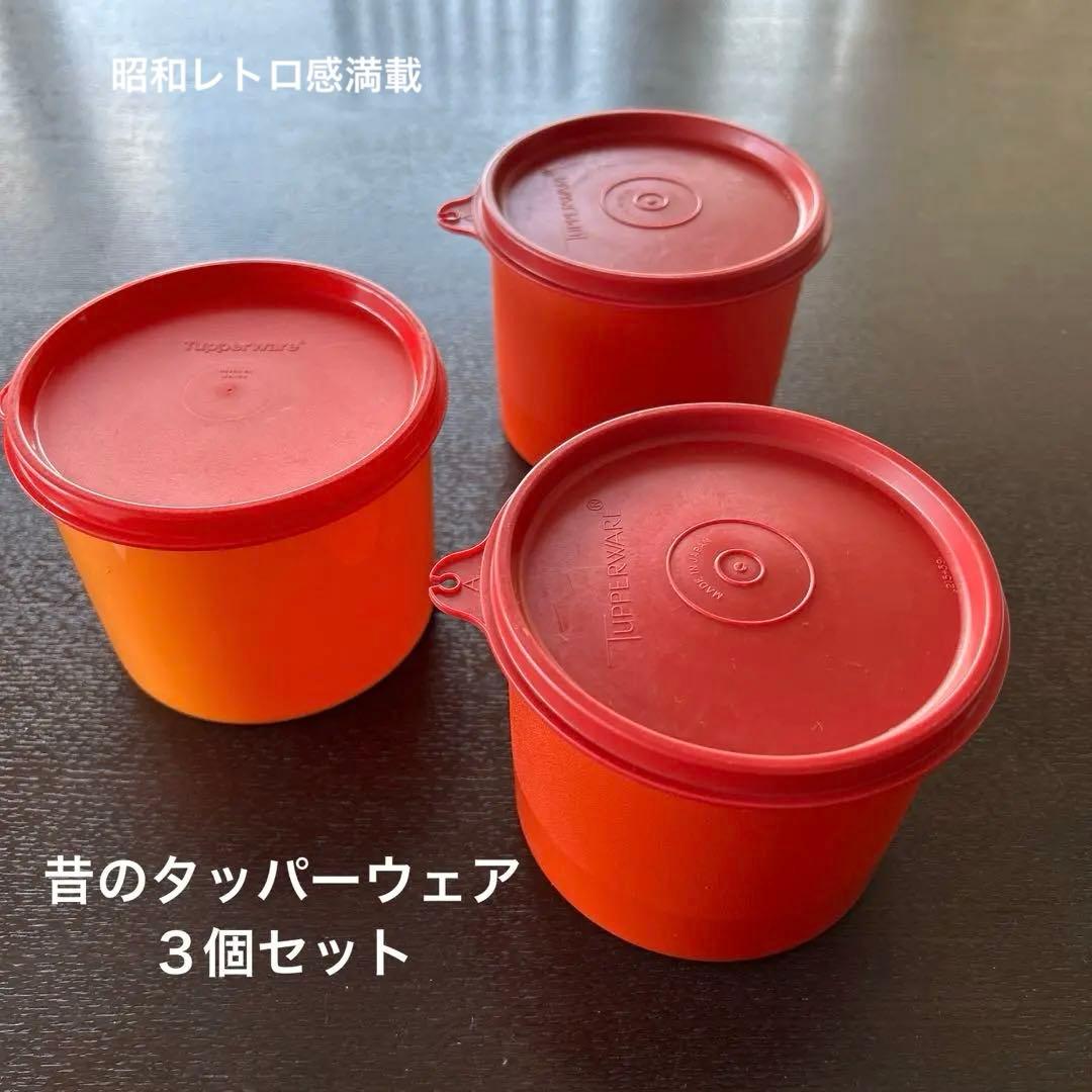 タッパーウェア レトロ昭和 3個 - メルカリ