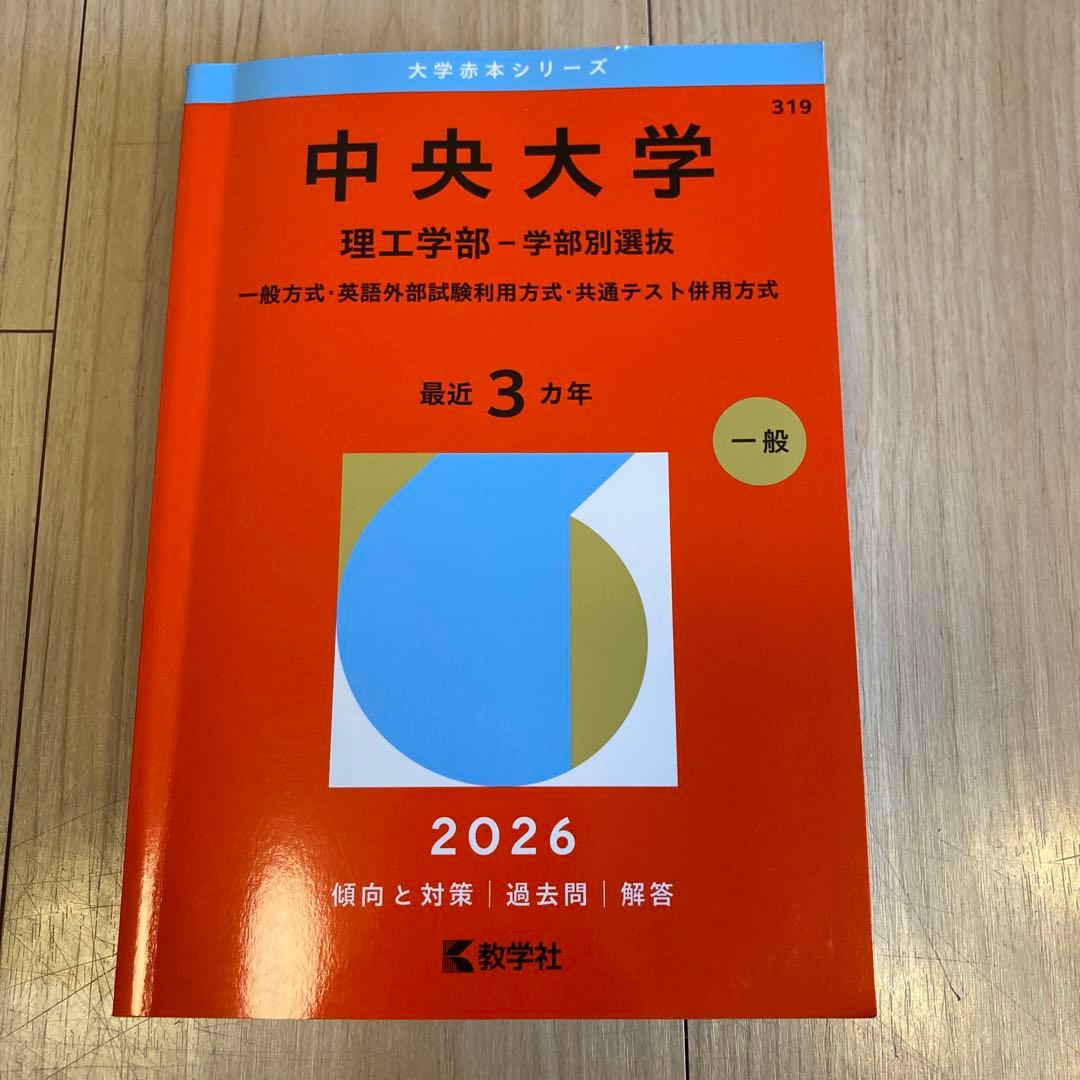 中央大学(理工学部―学部別選抜)2026 赤本 - メルカリ