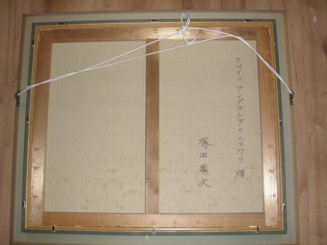 塚田國次 塚田國次 スペインアンダルシア ヒマワリ畑 F20 真作