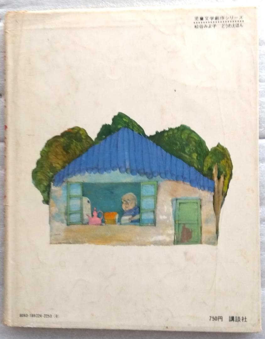にげだしたじゃむぱんさん 児童文学創作シリーズ 松谷みよ子 赤星亮衛