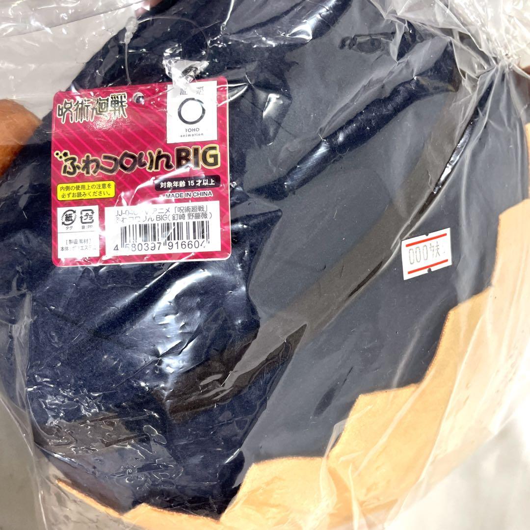 呪術廻戦 釘崎野薔薇 ふわころりん BIG くったり ぬいぐるみ 新品 未
