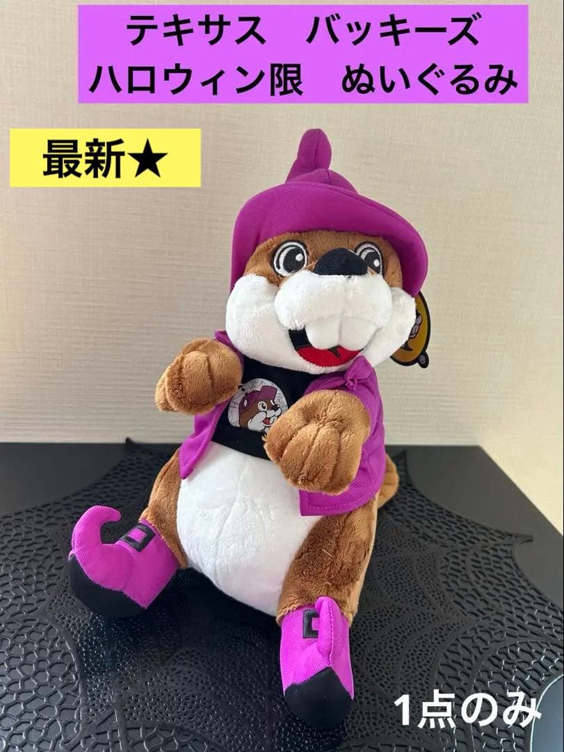 アメリカ テキサス州【Buc-ee's】 バッキーズ ぬいぐるみ ハロウィン