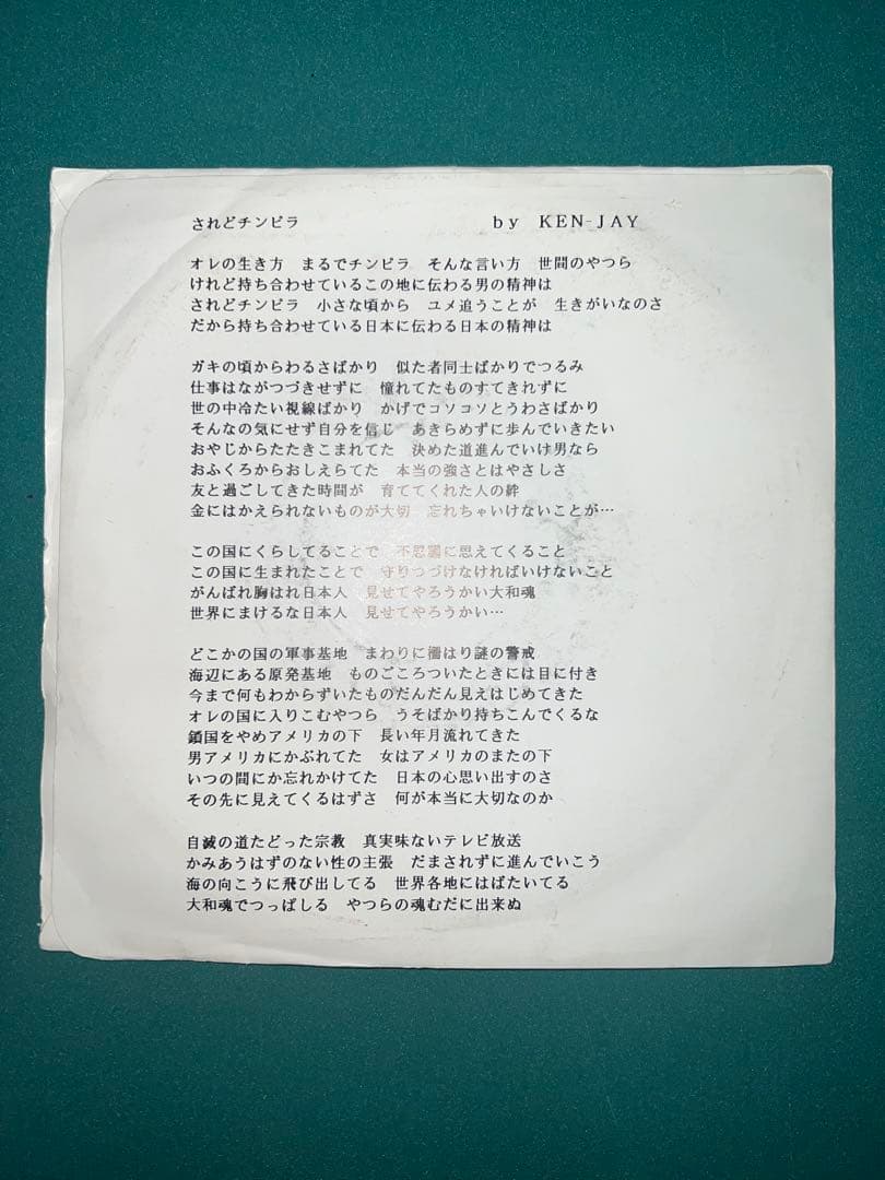 【希少】されどチンピラ - KEN - JAY