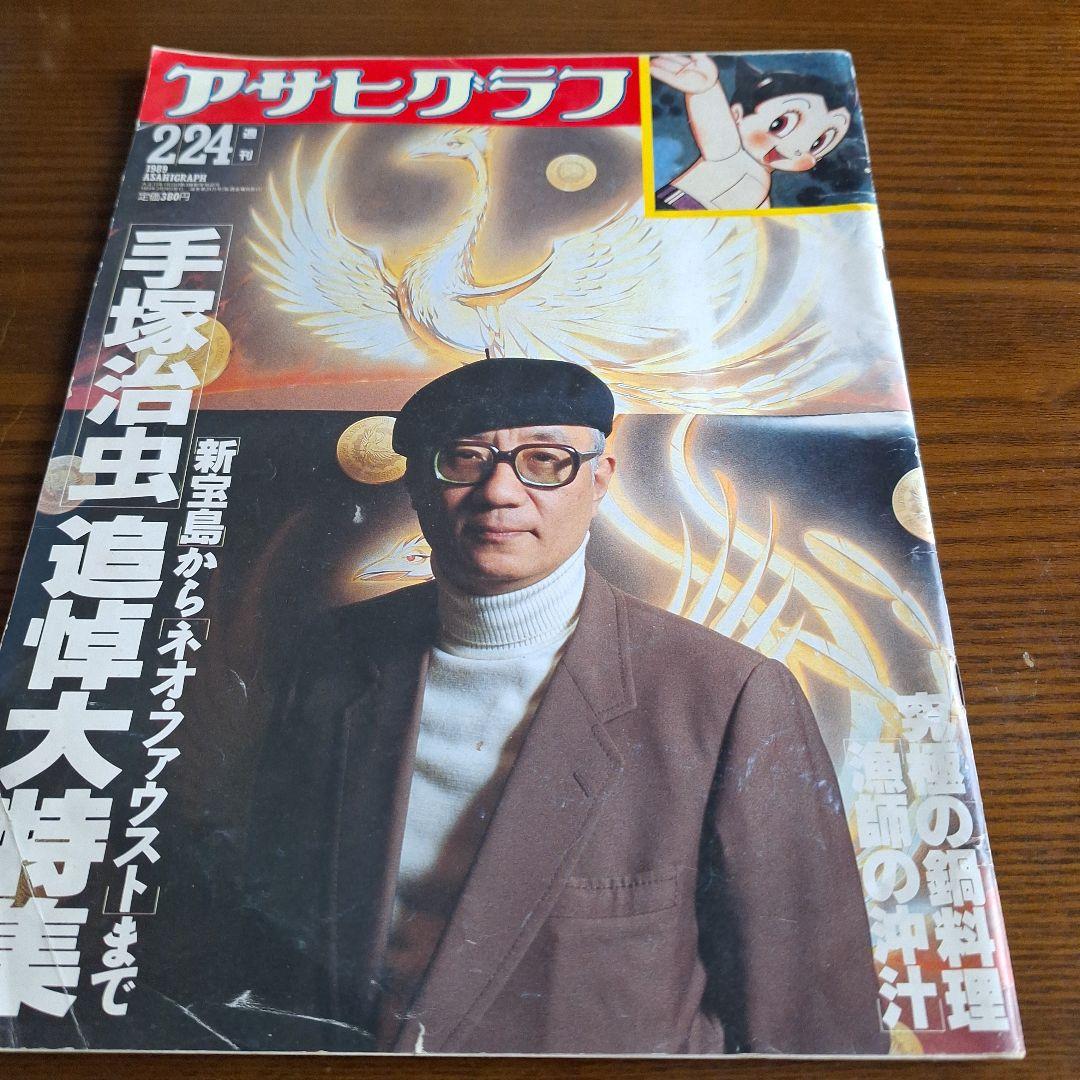 アサヒグラフ、手塚治虫追悼大特集 - メルカリ