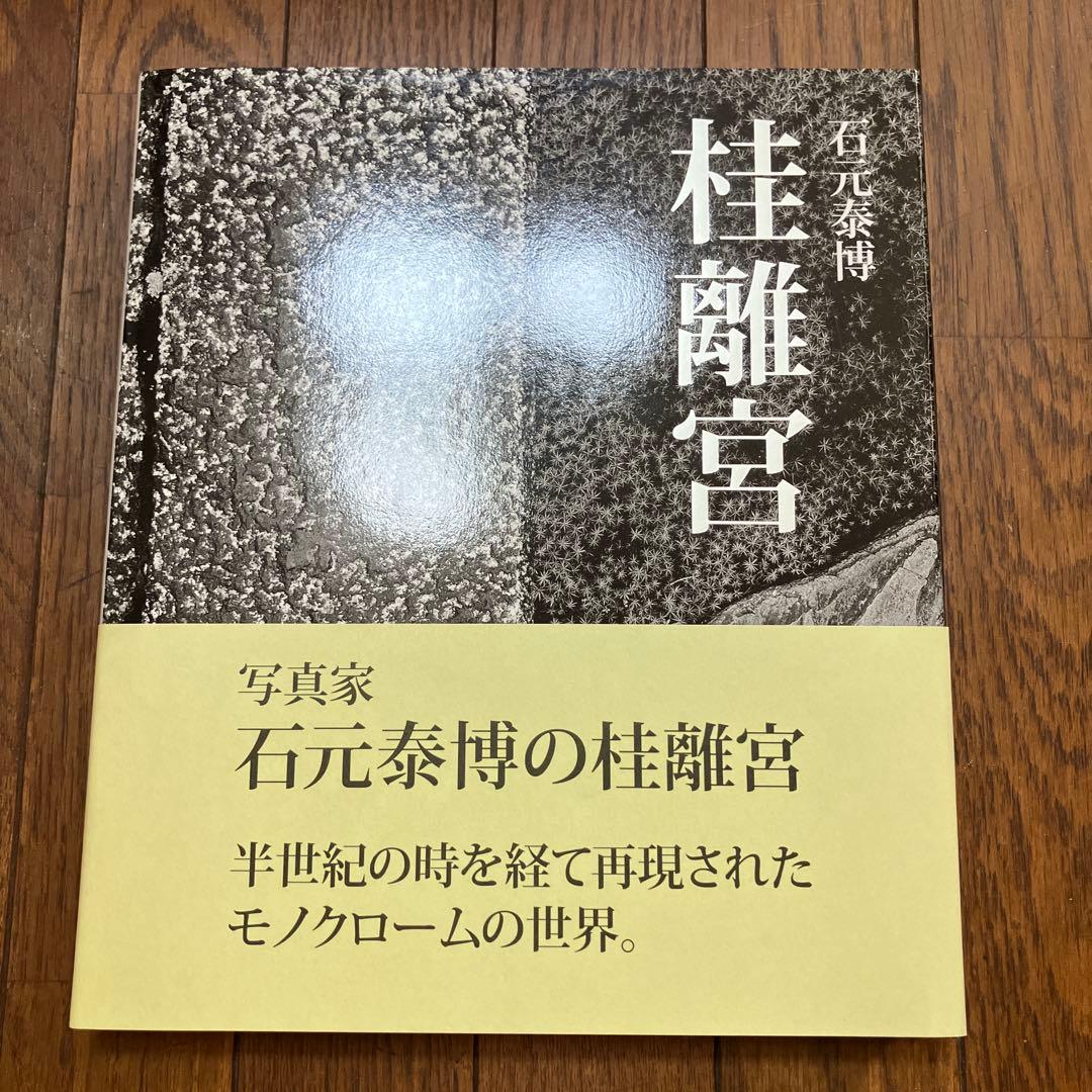 帯つき 桂離宮 石元 泰博 初版 石元泰博 桂離宮 限定生産版 (1000部限定) | タイムカプセル