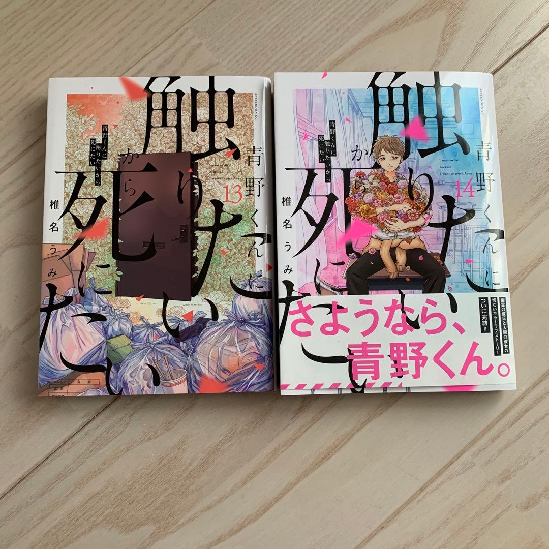 完結☆青野くんに触りたいから死にたい☆全14巻☆椎名うみ☆全巻セット