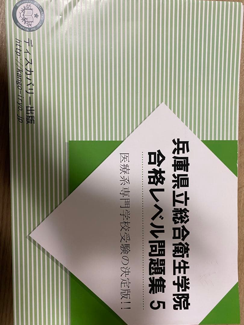 兵庫県立総合衛生学院入試問題集 - メルカリ