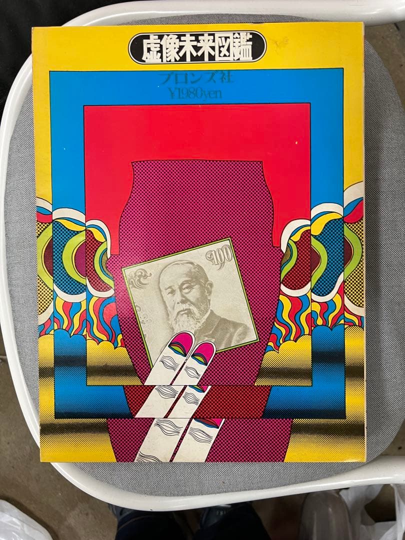 虚像未来図鑑◆田名網敬一・原栄三郎◆谷川晃一 篠原有司男 赤瀬川原平　訳あり