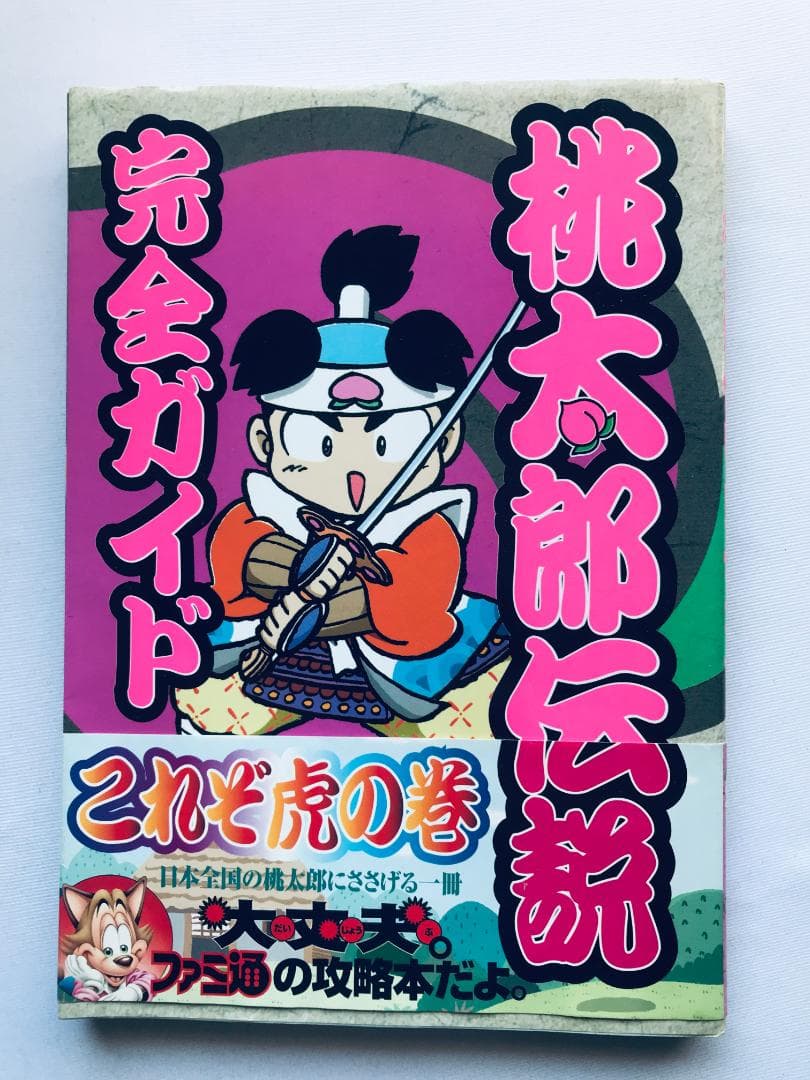 桃太郎伝説 完全ガイド 帯、マップ付 PS 攻略本 PEACH BOY - メルカリ