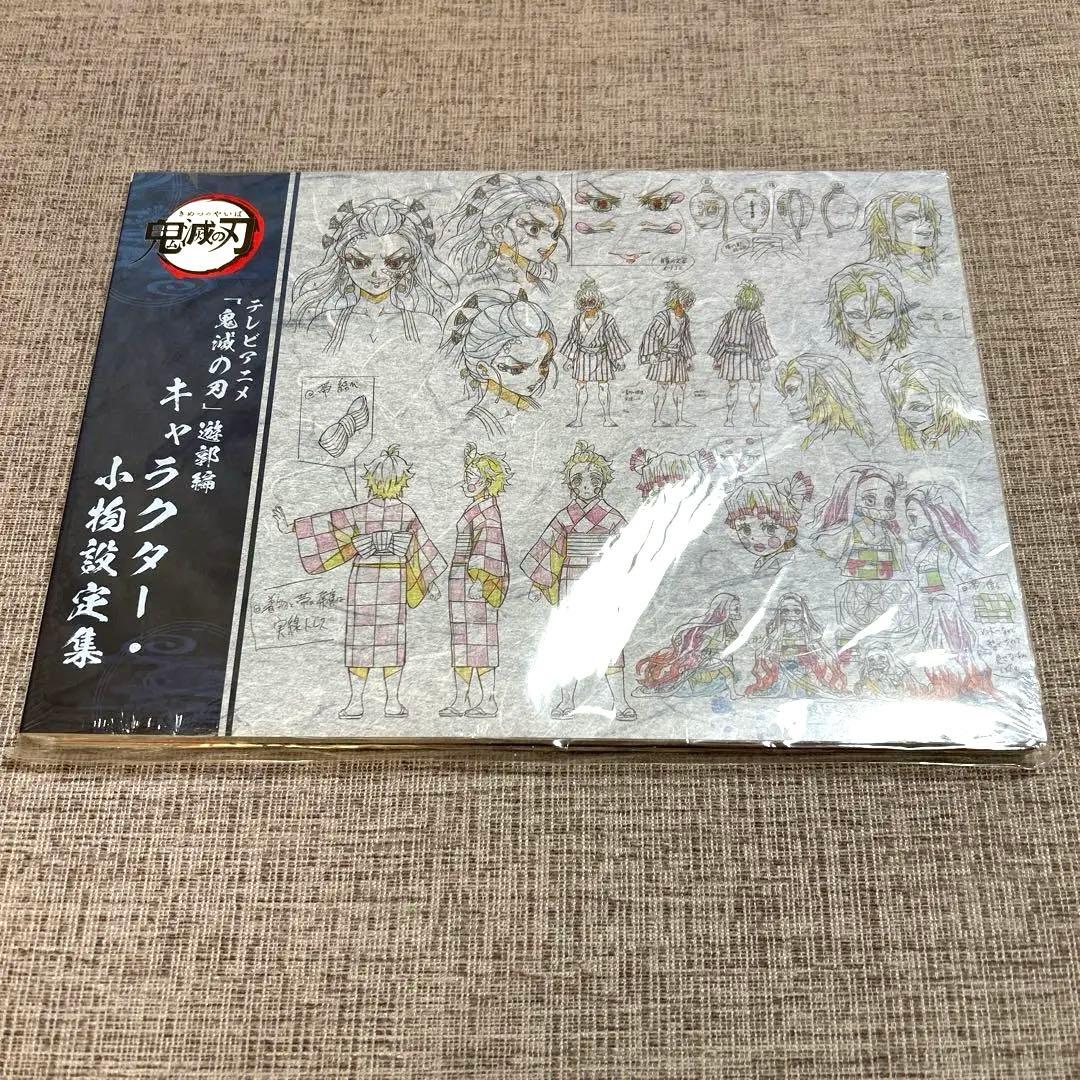 【新品/シュリンク未開封】鬼滅の刃　遊郭編　設定資料集 ufotableWEBSHOPより】 テレビアニメ「鬼滅の刃」遊郭編 特別編集版