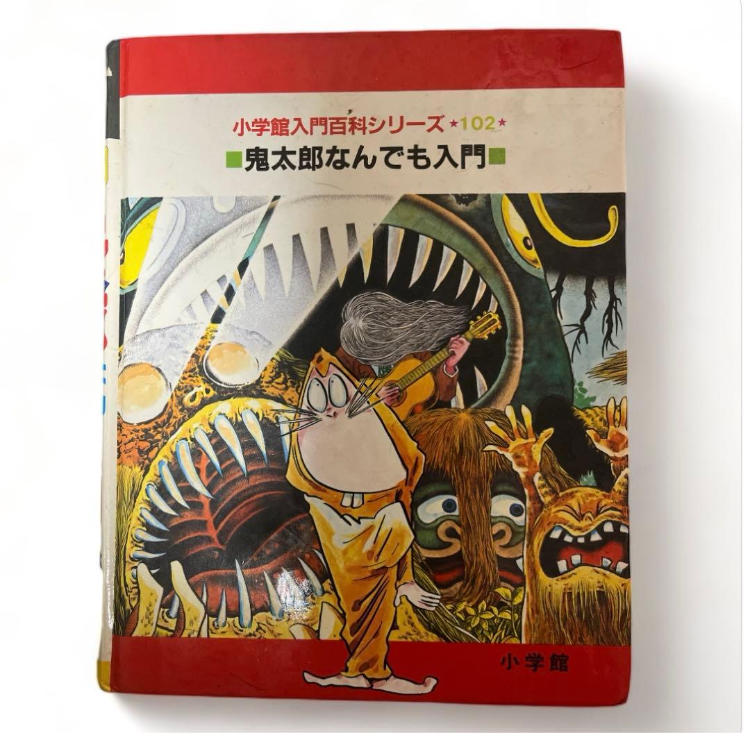 ゲゲゲの鬼太郎 なんでも入門 コミック - メルカリ