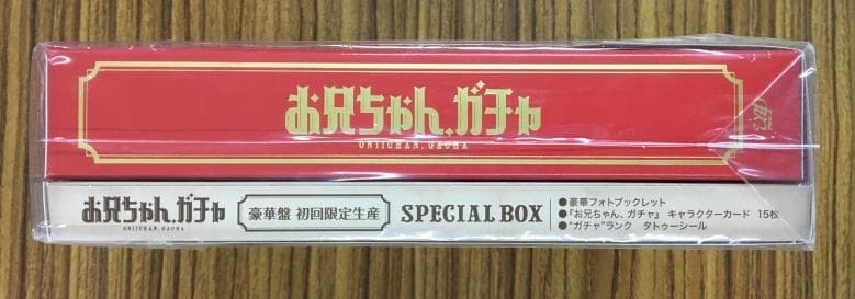 お兄ちゃん、ガチャ 豪華版 初回限定生産 DVD-BOX 【岸優太、その他
