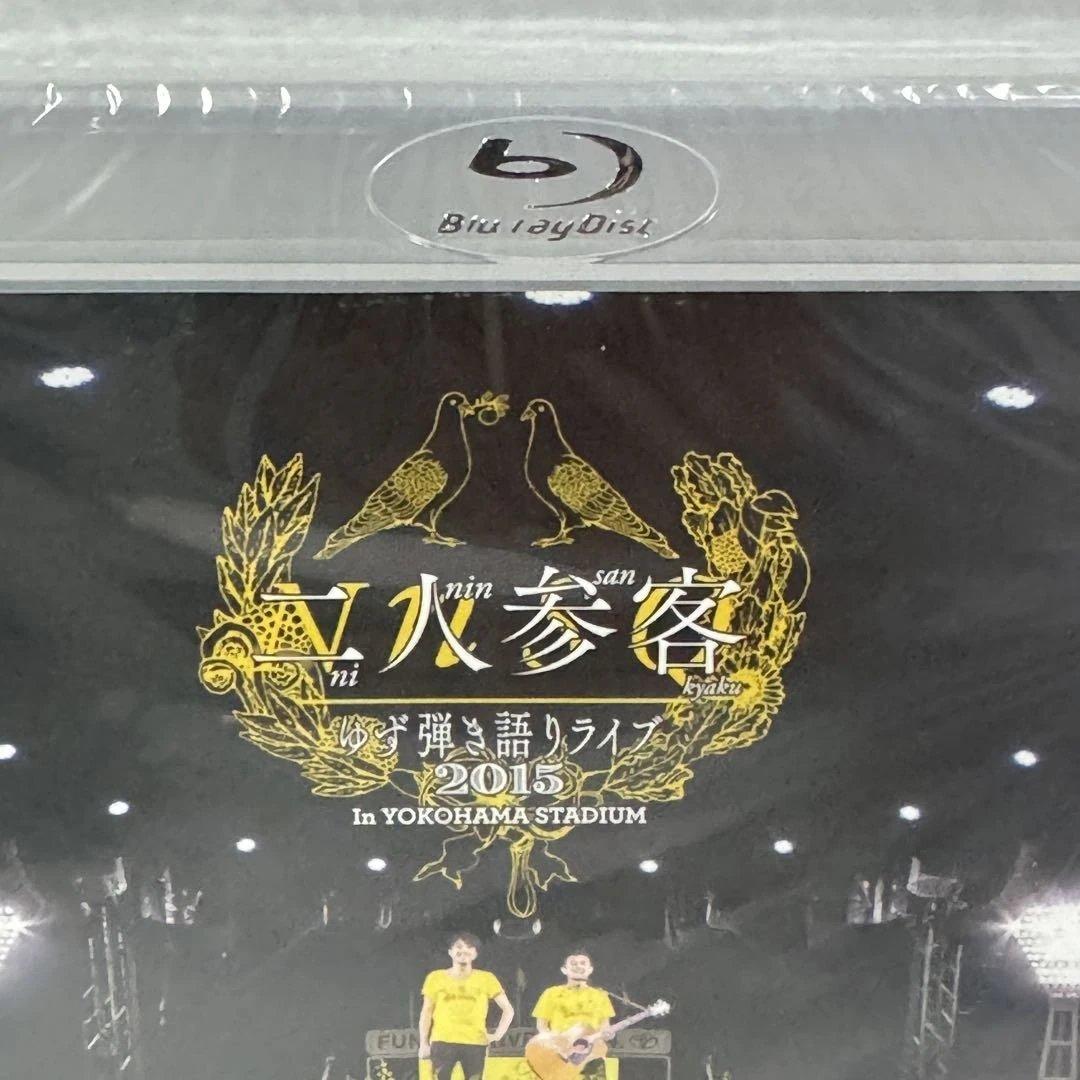 ゆず 二人参客 ゆず弾き語りライブ2015 限定Blu-ray 新品未開封 - メルカリ