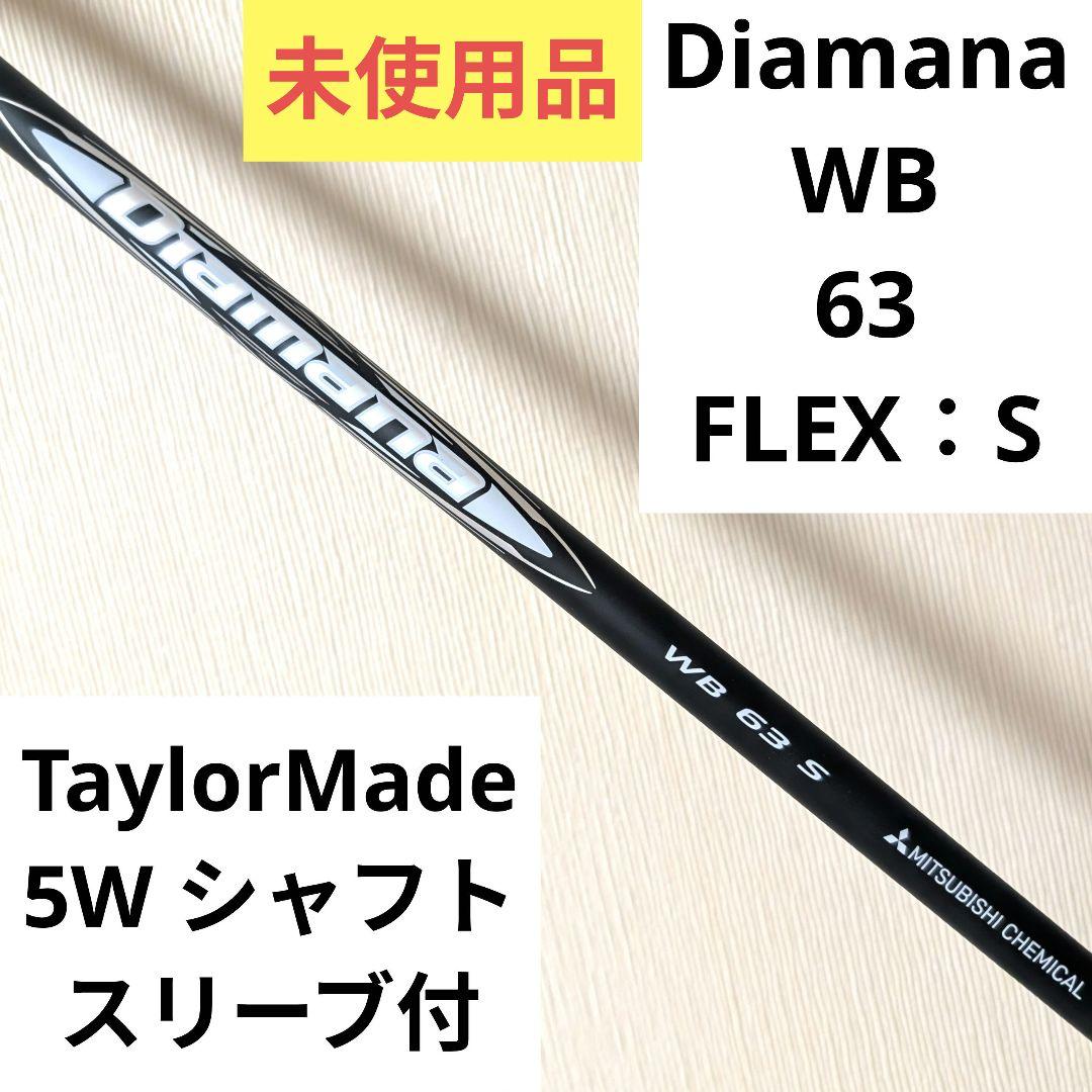 ディアマナ Diamana WB 63 S 5W フェアウェイウッドシャフト Diamana™ WB Series｜三菱ケミカル ゴルフシャフト
