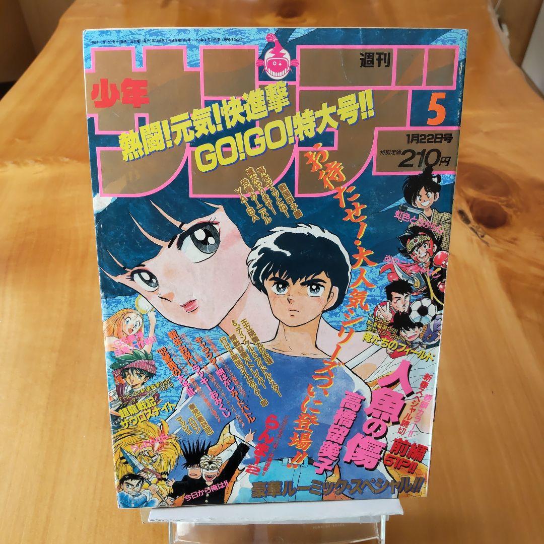 高橋留美子 2作品掲載∕読切り∕らんま1/2∕週刊少年サンデー1992年5