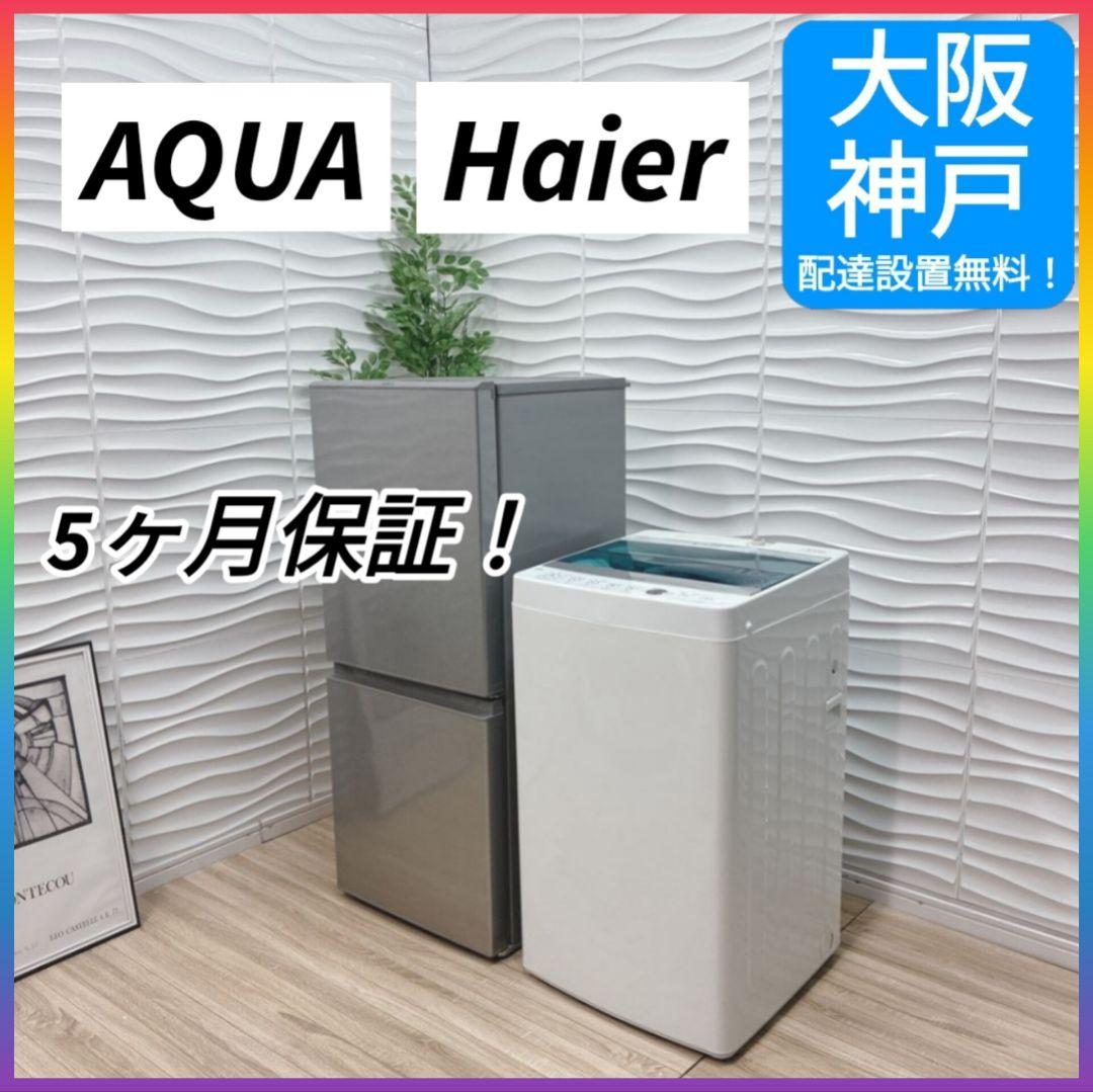 ◇大阪府神戸市配達無料！5ヶ月保証◇AQUA冷蔵庫◇Haier洗濯機◇2018年 新生活家電2点セット(冷蔵庫/洗濯機) Hisense | 山善ビズコム オフィス