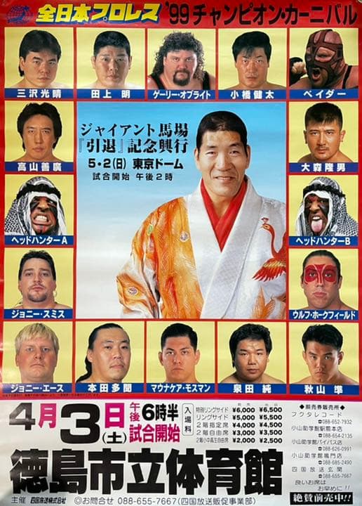 全日本プロレス ジャイアント馬場 引退興行 99年 チャンピオン