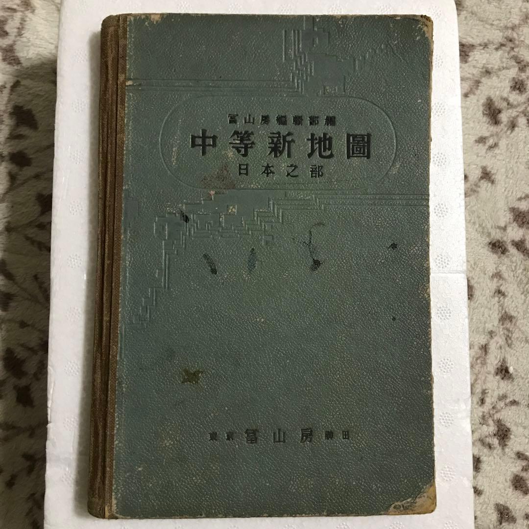 古地図　中等新地図　日本之部　冨山房　昭和9年発行 古地図 中等新地図 日本之部 冨山房 昭和9年発行 古地図 中等新地図