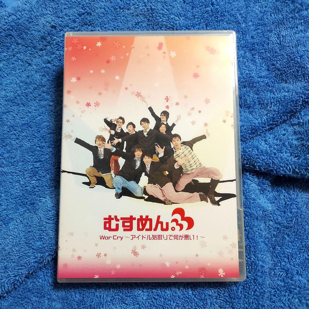 むすめん。　War Cry〜アイドル気取りで何が悪い！〜☆CD　DVD　冊子付き