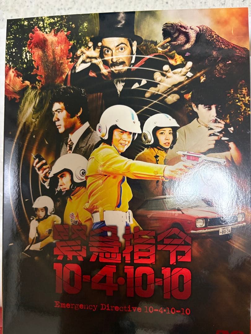 ［美品］緊急指令10-4・10-10 DVD-BOX1〈3枚組〉
