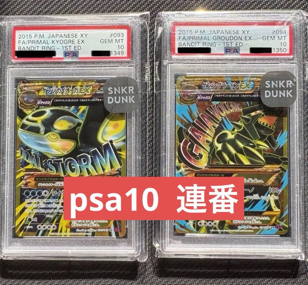 ゲンシカイオーガEX ゲンシグラードンEX PSA10 鑑定済連番 希少】ゲンシグラードンEX ゲンシカイオーガEX UR PSA10 鑑定済連番