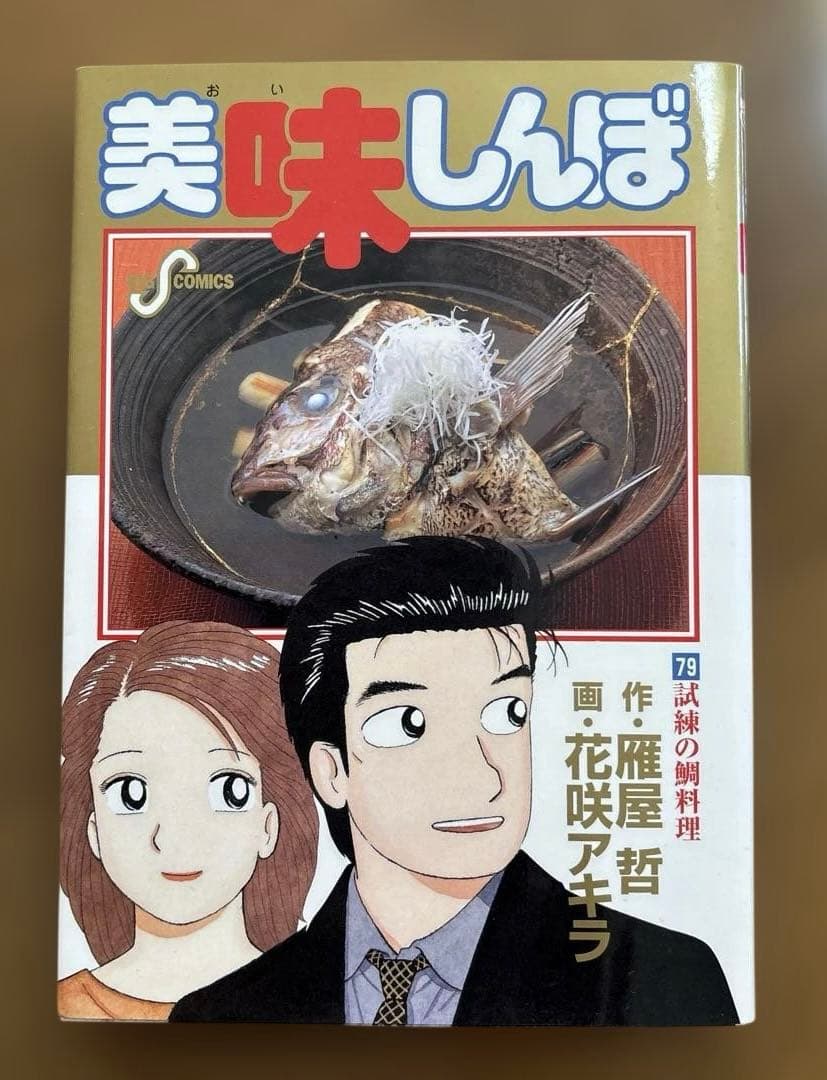 美味しんぼ 78 79巻 2冊セット 雁屋哲 花咲アキラ - メルカリ