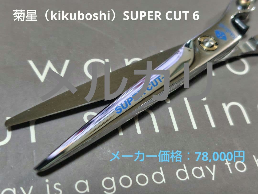 菊星（kikuboshi）SUPER CUT 6 シザー 特別価格品
