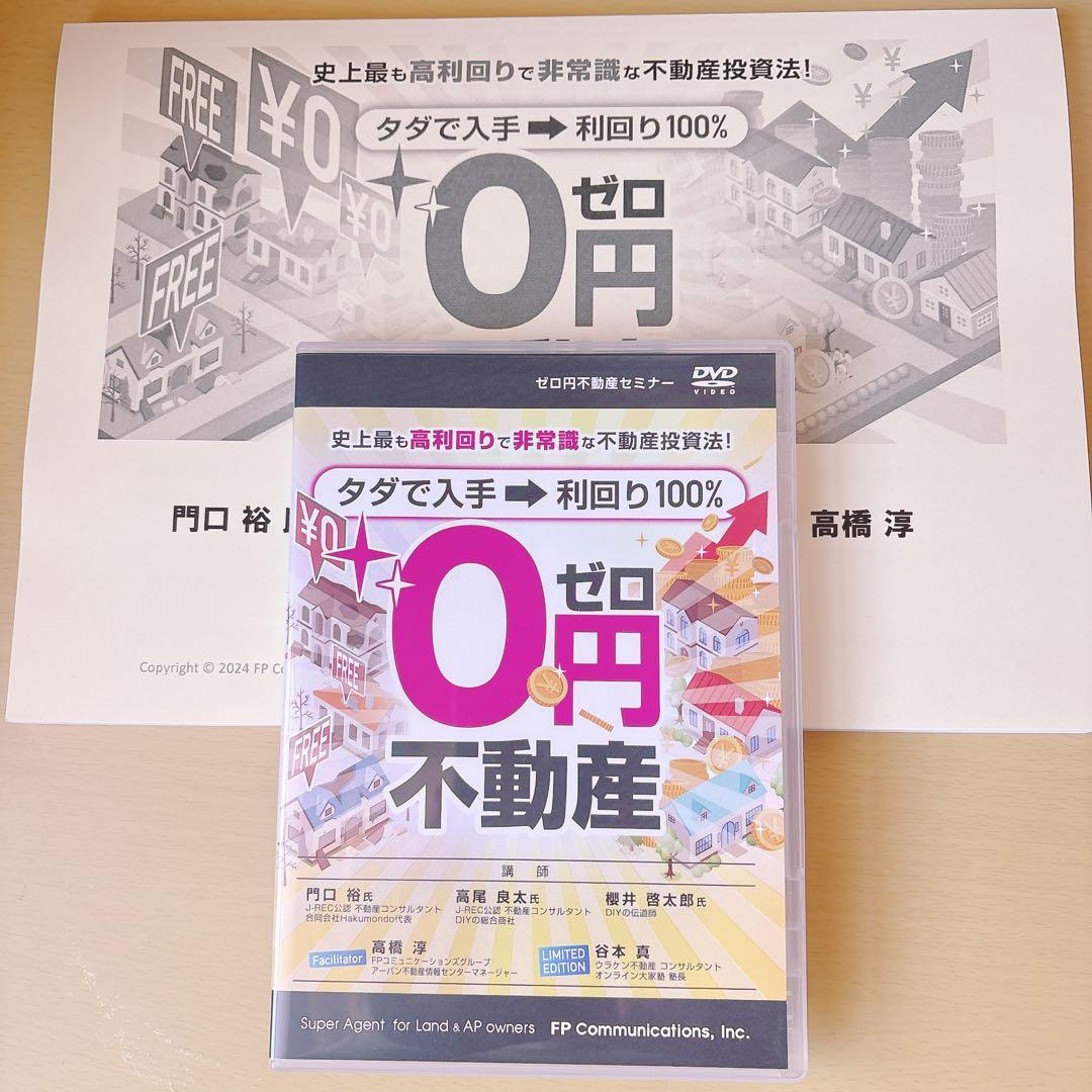 美品 ゼロ円不動産 DVD 2枚組 テキスト付き 浦田健 - メルカリ
