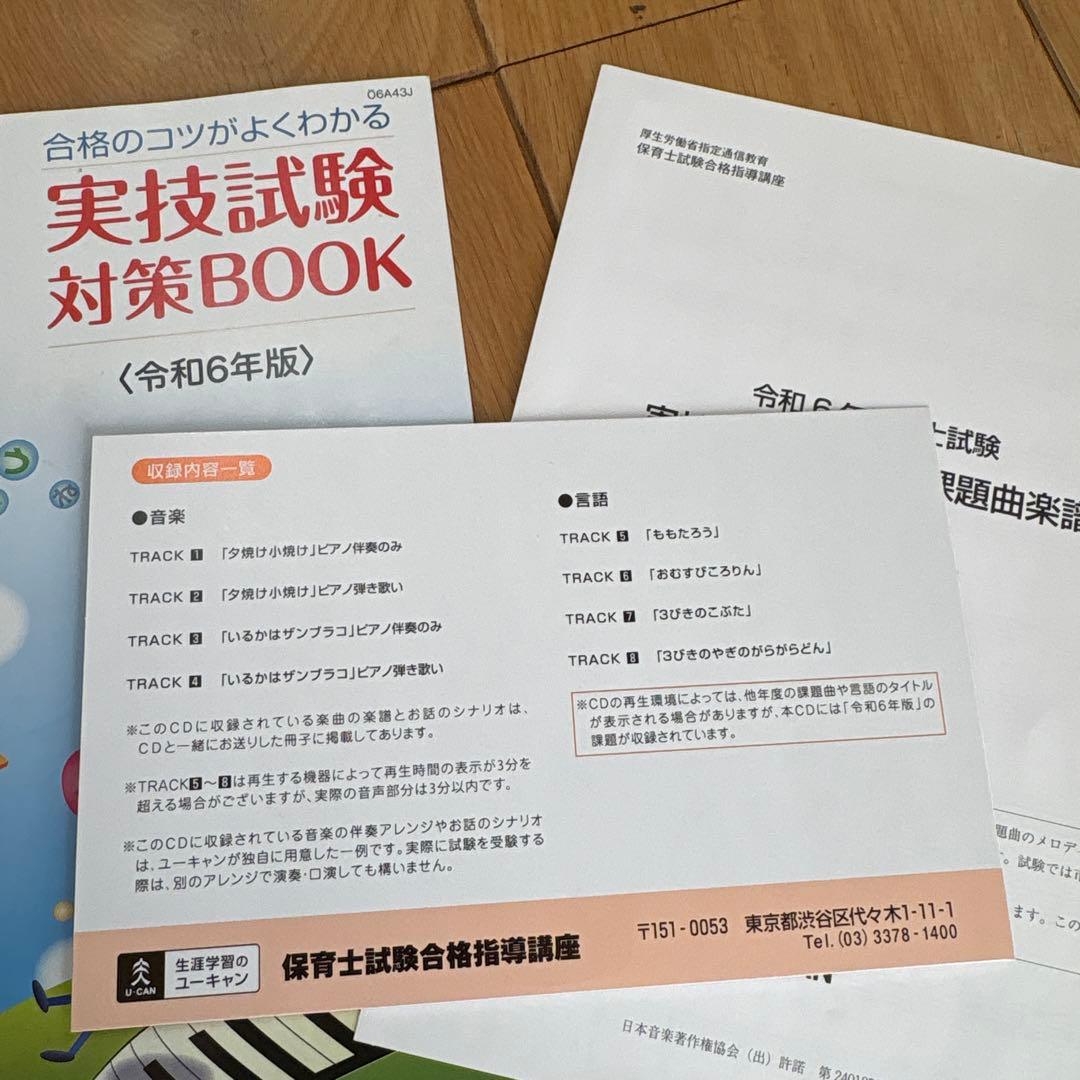 ユーキャン 保育士 実技試験 対策BOOK 令和6年版 - メルカリ