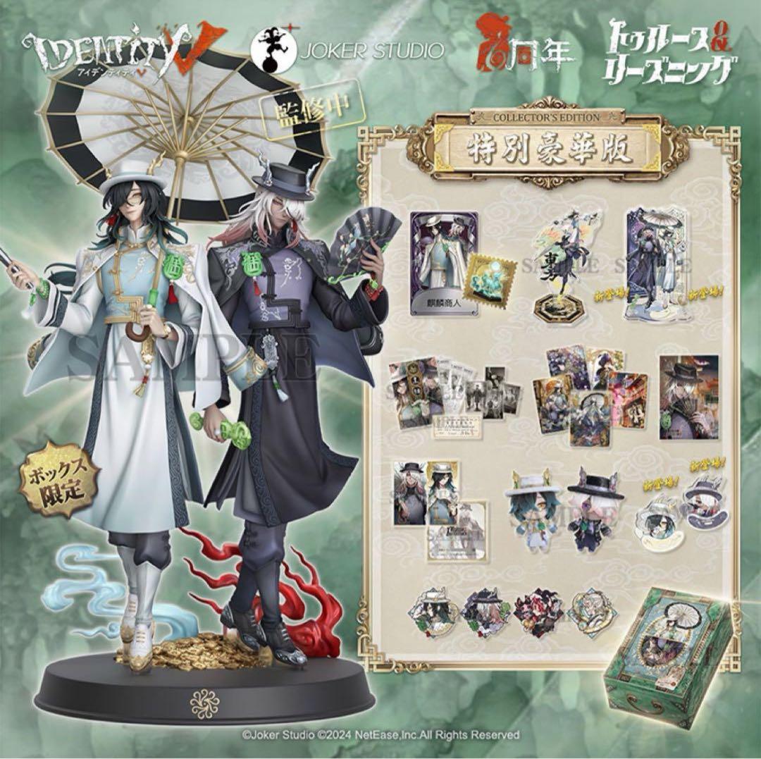 第五人格IdentityV 6周年オフラインパック 特別豪華版 新品未開封