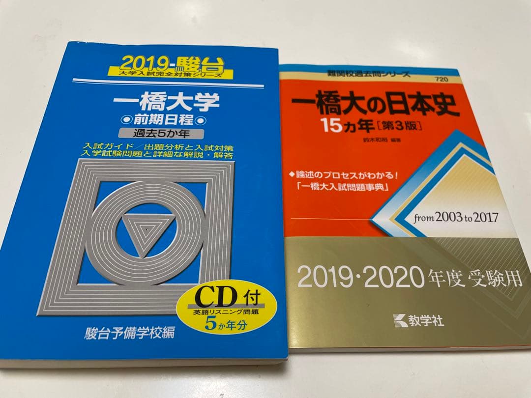 一橋大学 青本 一橋大の日本史 - メルカリ