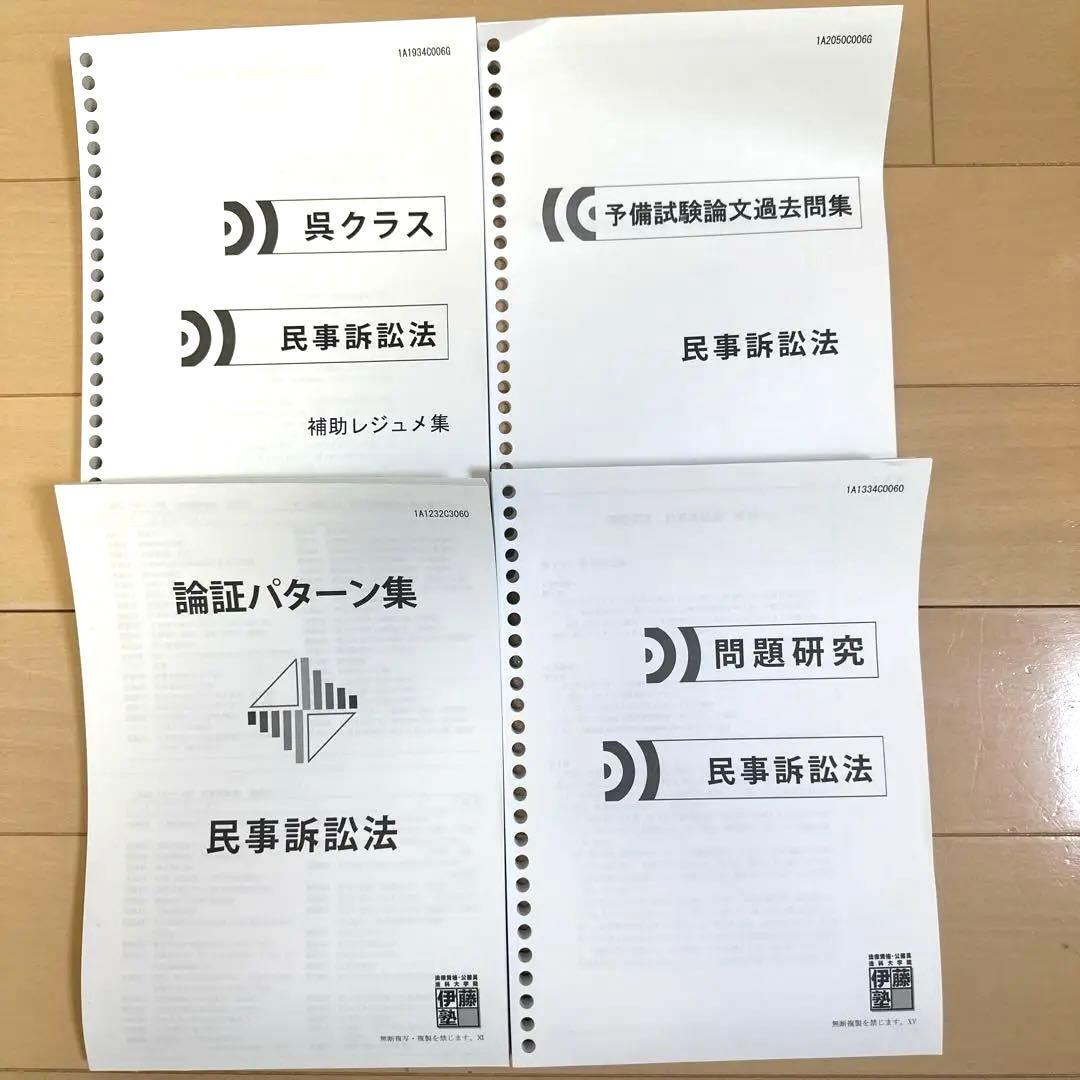 伊藤塾 予備試験 司法試験 入呉・基礎本クラス テキスト等セット