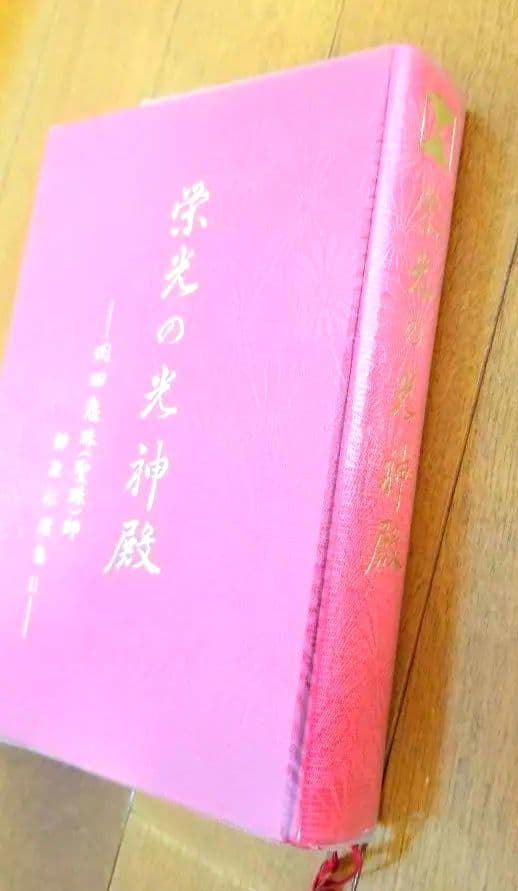 栄光の光神殿 岡田恵珠 聖珠様 御教示選集 御神示 崇教真光 眞光 （箱