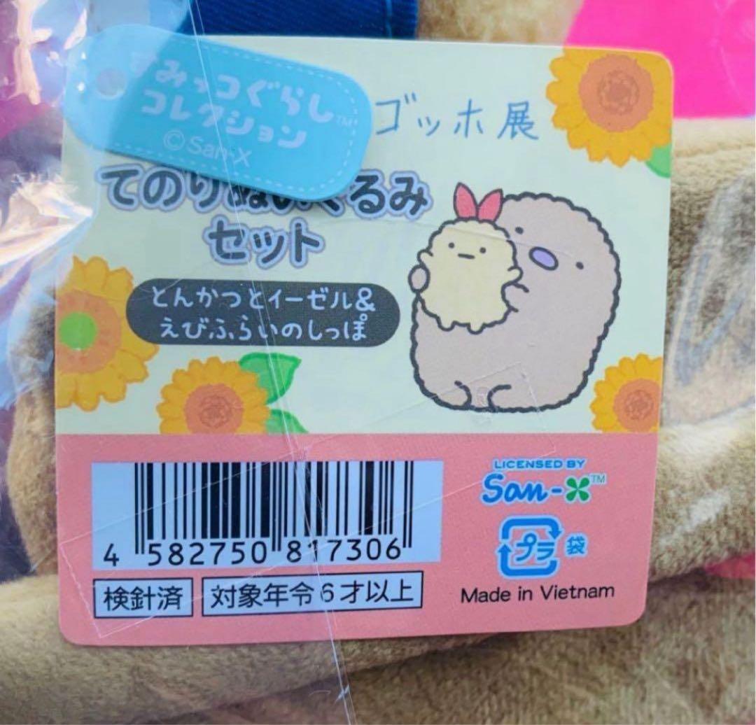 ゴッホ展 すみっコぐらし てのりぬいぐるみとんかつイーゼル&えびふら