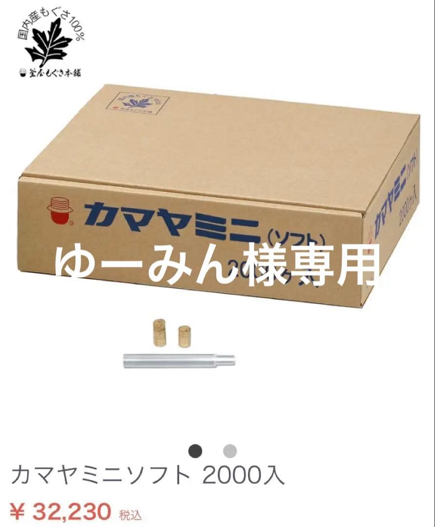 お灸　カマヤミニ　ソフト　2000個 新品　未開封　特別価格
