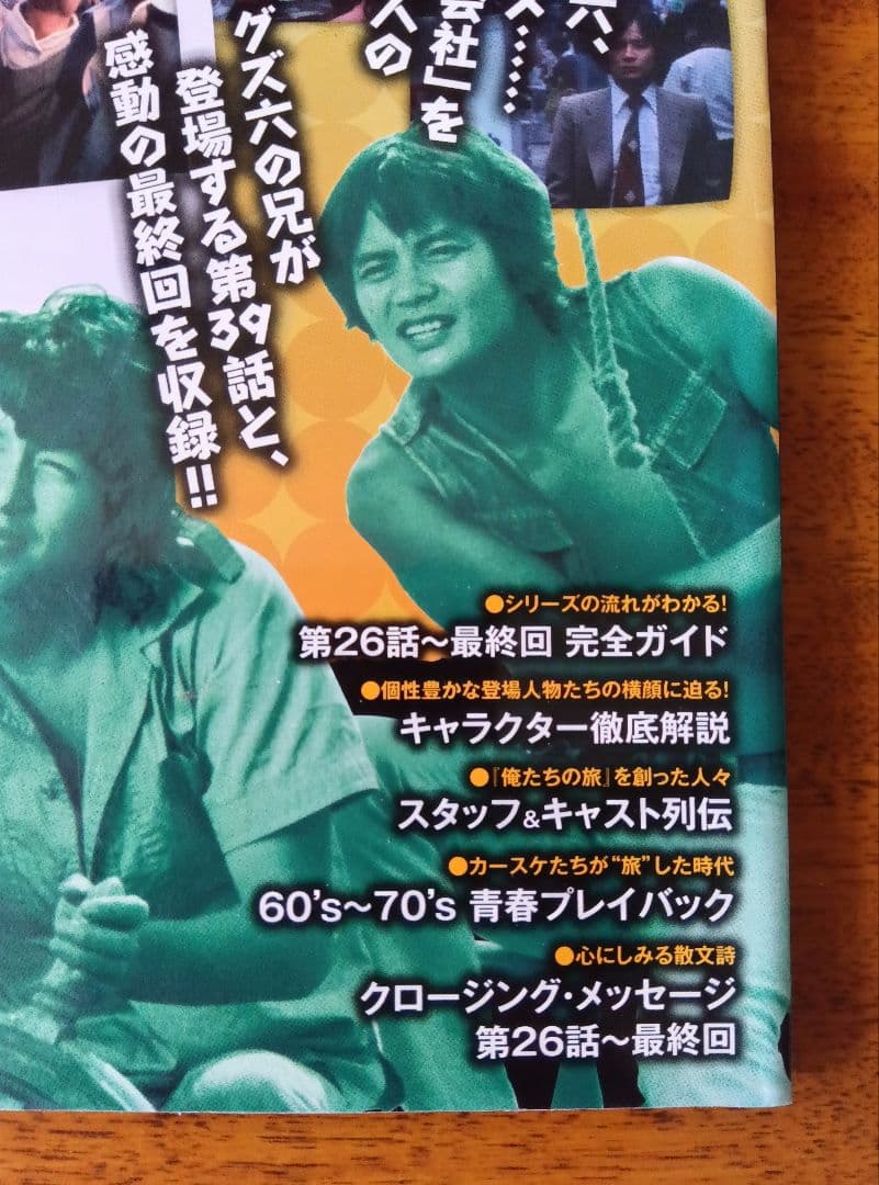 俺たちの旅 DVD BOOK なんとかする会社編　DVD未開封　入手困難　美品