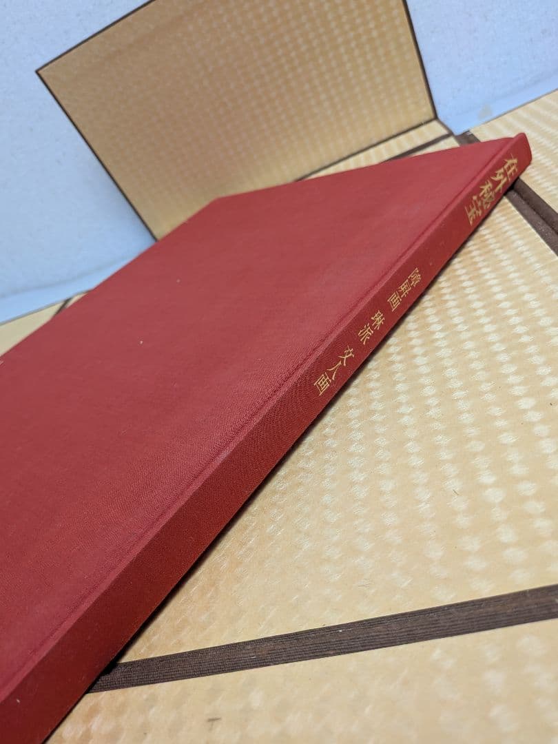 在外秘宝 欧米収蔵日本絵画集成 障屏画・琳派・文人画 昭和44年7月発行