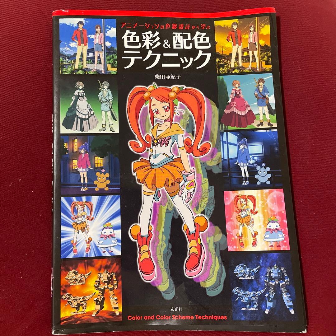 アニメーションの色彩設計から学ぶ 色彩&配色テクニック - メルカリ