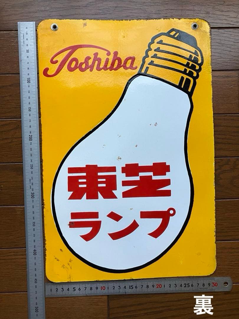昭和レトロ 当時物 古道具 看板 ホーロー 両面（同柄） 東芝ランプ