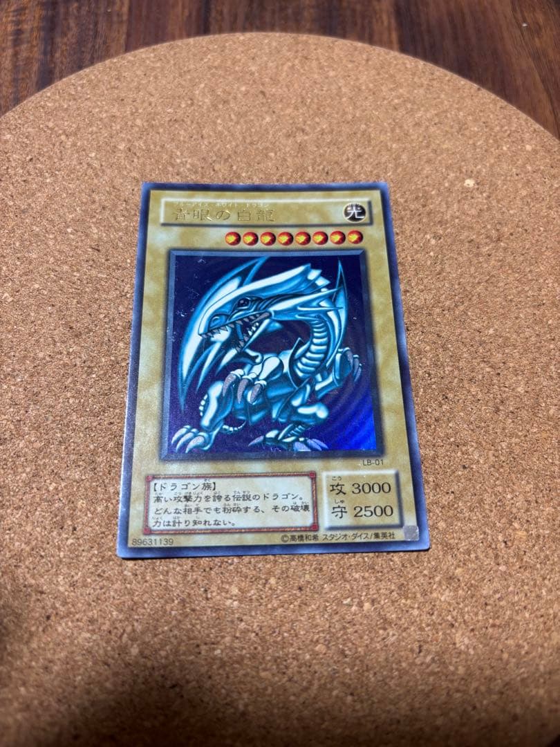 遊戯王 青眼の白龍 ブルーアイズホワイトドラゴン ウルトラレア LB-01