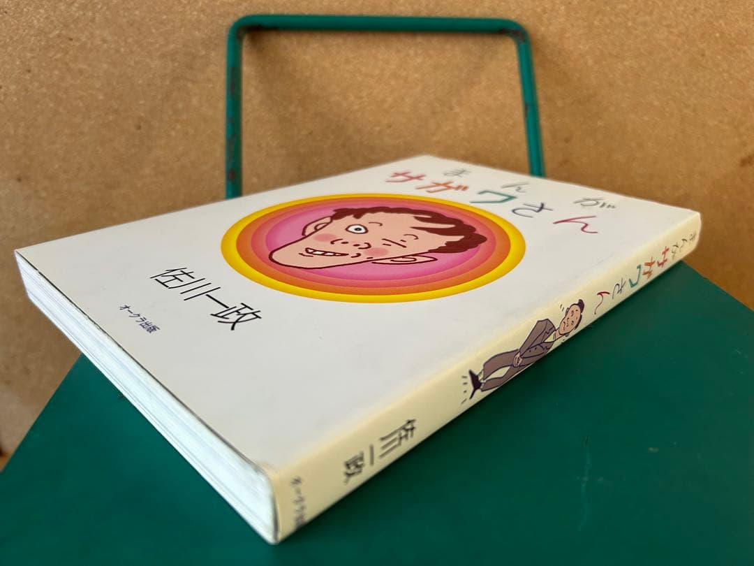 オリジナルの初版本 】まんがサガワさん 全1巻 佐川一政 - メルカリ