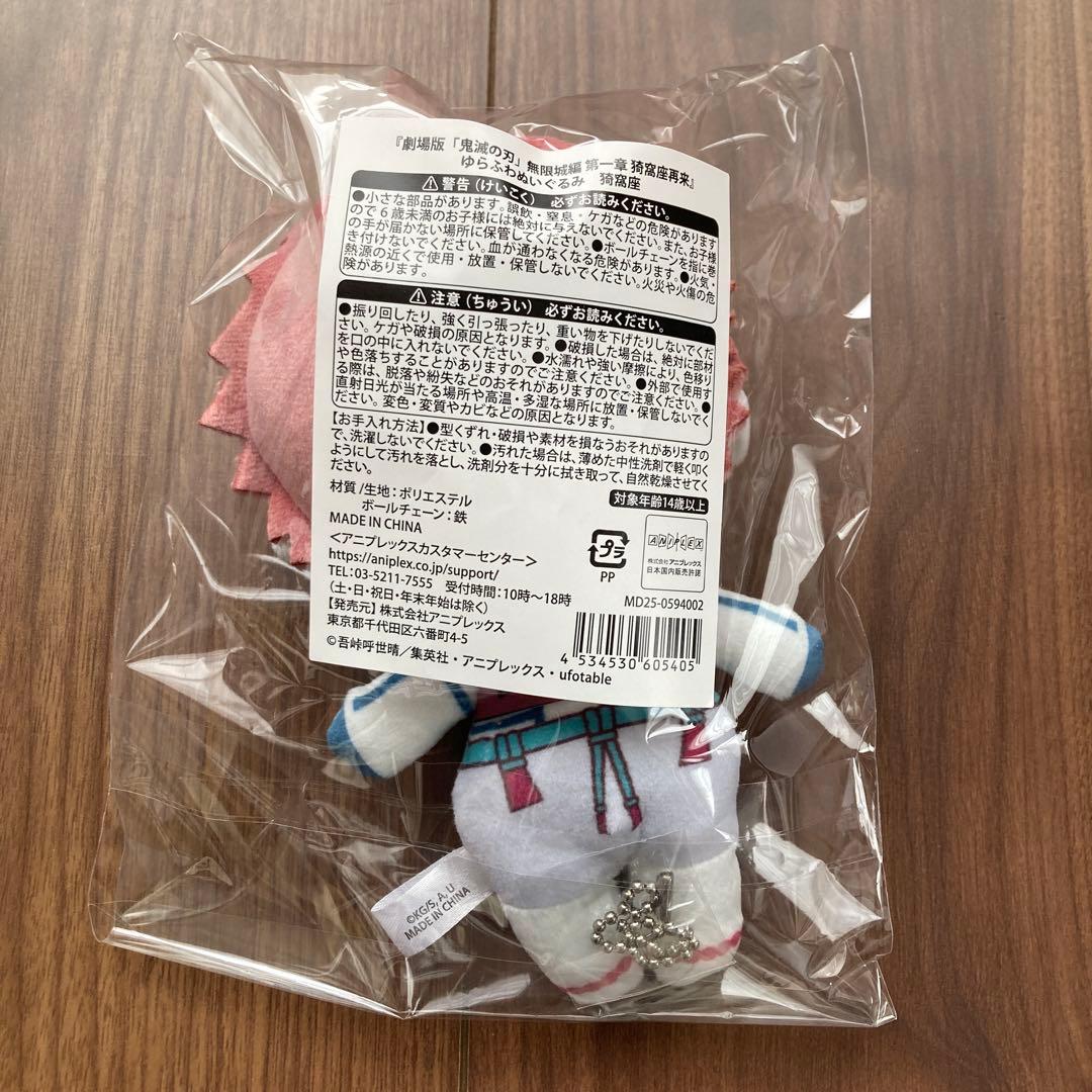 未開封】劇場版 鬼滅の刃 無限城編 ゆらふわぬいぐるみ 猗窩座 狛治