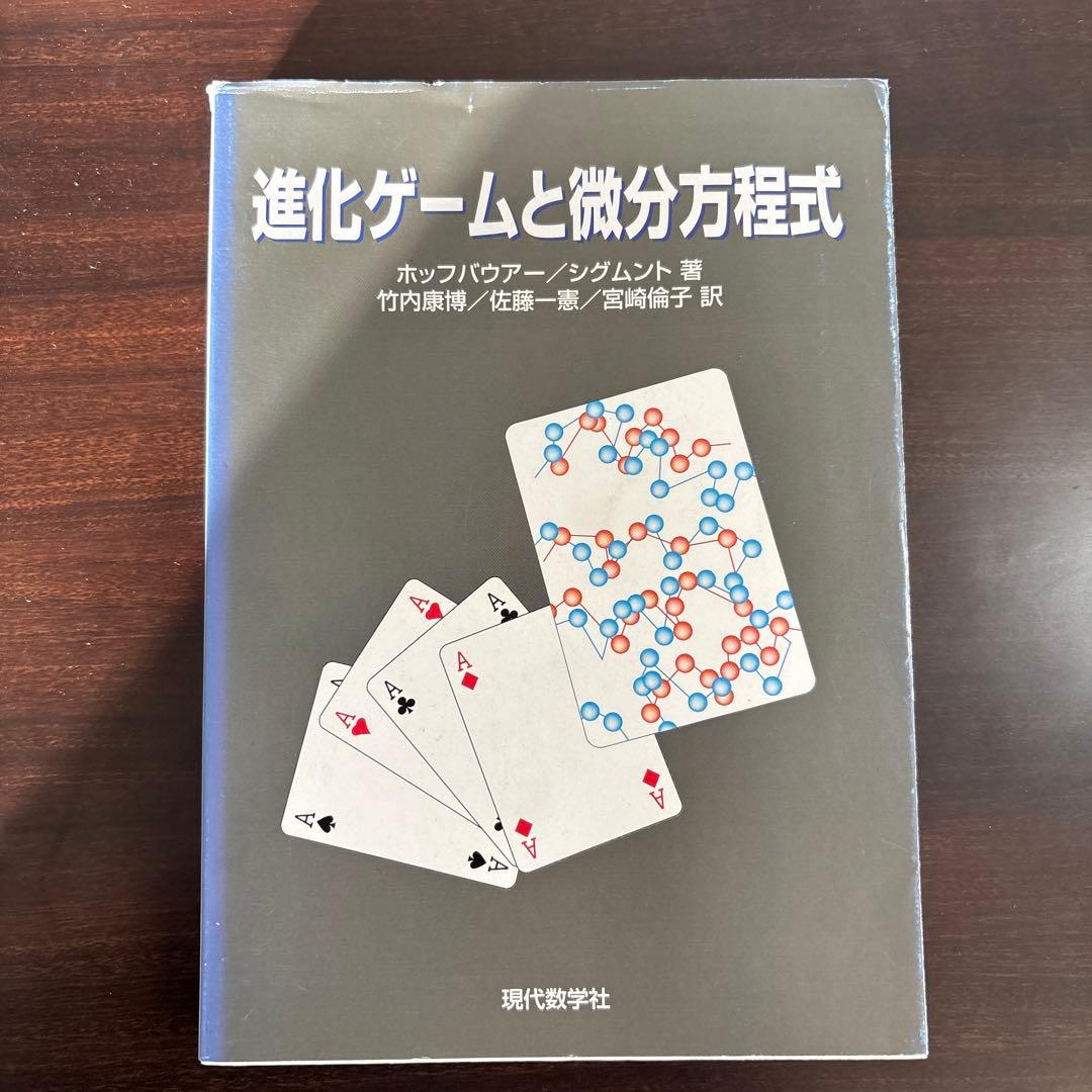 進化ゲームと微分方程式 進化ゲームと微分方程式 | ホッフバウアー, シグムンド, 竹内 康博 |本