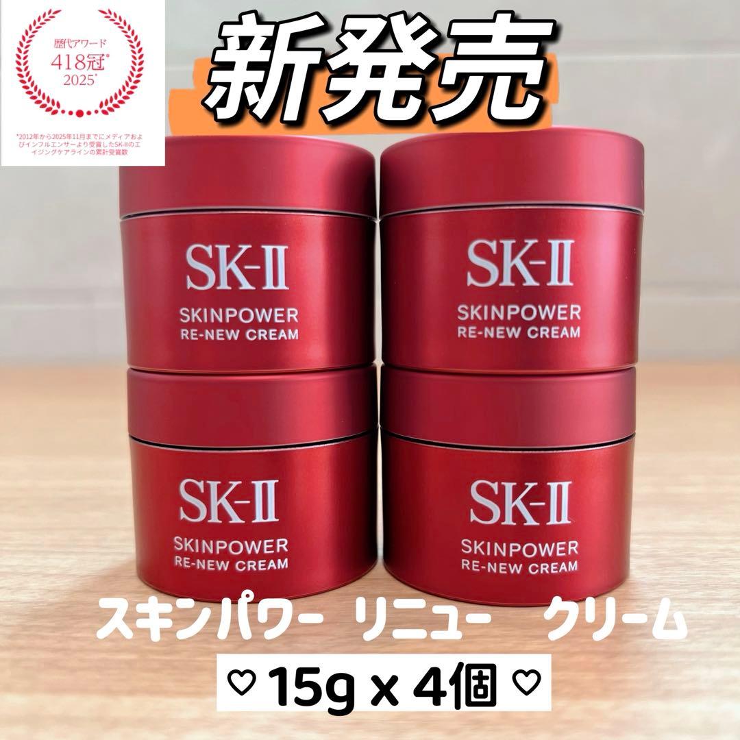 新発売2025年8月製 SK-II スキンパワー リニュー クリーム15gx4個
