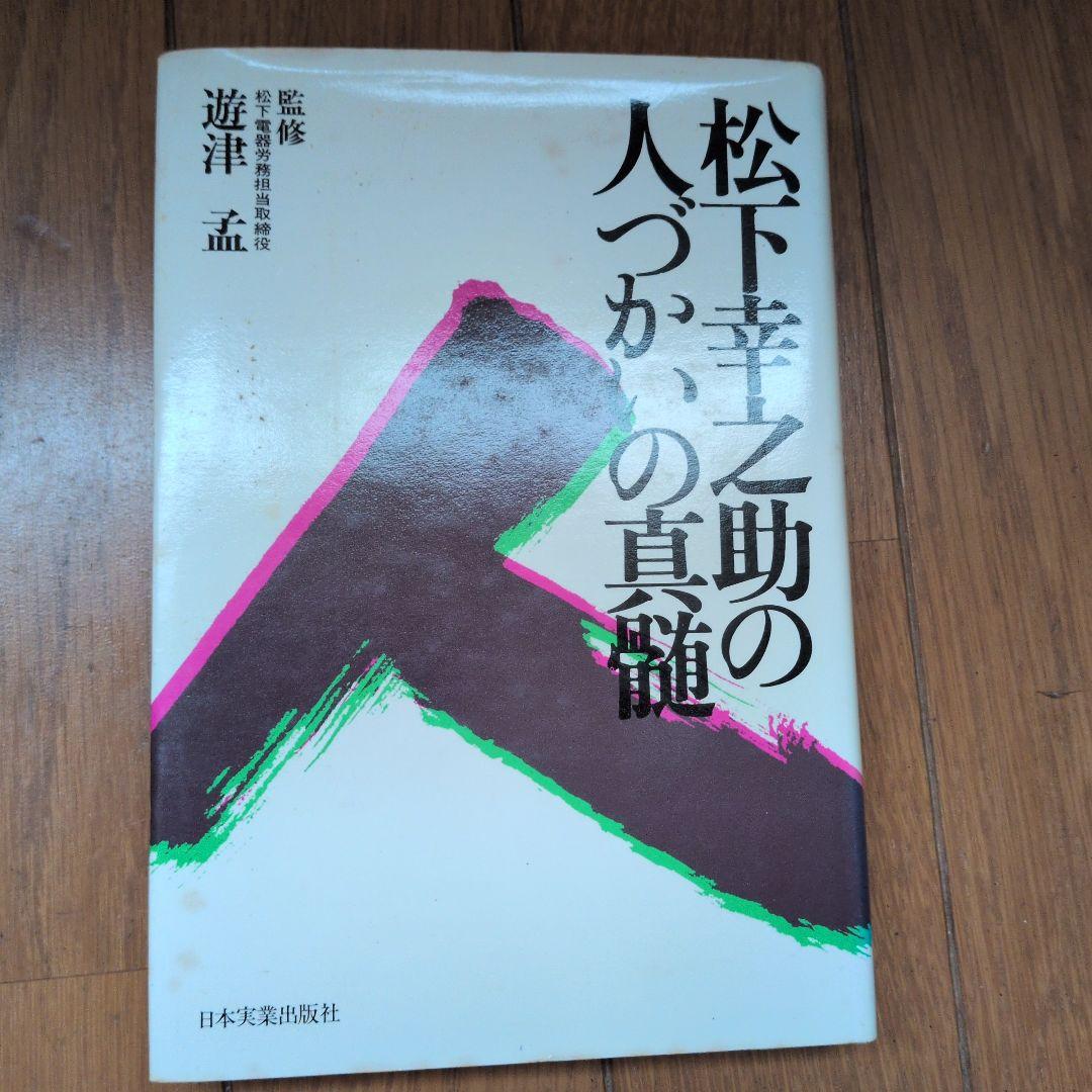 松下幸之助18冊セット ビジネス経営関係等 - メルカリ