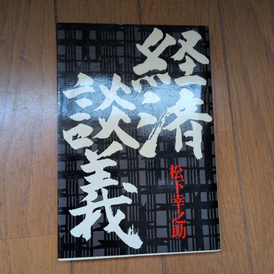 松下幸之助18冊セット ビジネス経営関係等 - メルカリ